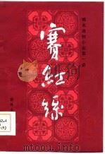 明末清初小说第一函  3  赛红丝（1985 PDF版）