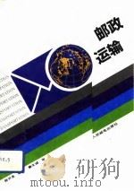 邮政运输（1991 PDF版）