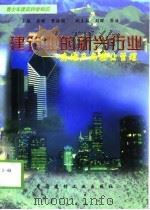 建筑业的新兴行业-房地产与物业管理（1998 PDF版）