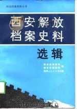 西安解放档案史料选辑（1989 PDF版）