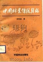 中国林业传统引论 1992 PDF电子版封面 7503807989 张钧成著