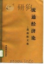 流通经济论-高涤陈文集 1991 PDF电子版封面 750440859X 高涤陈