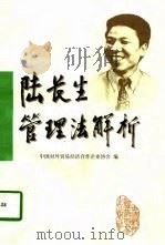 陆长生管理法解析（1997 PDF版）