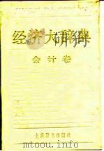 经济大辞典会计卷（1991年05月第1版 PDF版）