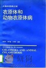 衣原体和动物衣原体病  人兽共患病之谜（1994 PDF版）