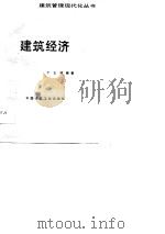 建筑经济 1990 PDF电子版封面 7112007992 丁士昭编著