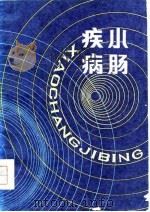 小肠疾病 1981 PDF电子版封面 14096·71 郭景岳,赵怀玉主编