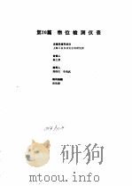 工业自动化仪表手册 第2册 产品部分 1 第20篇 物位检测仪表 1987 PDF电子版封面 《工业自动化仪表手册》编辑委员会