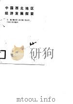 中国西北地区经济发展探索（1988.10 PDF版）