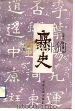 爨史（1991 PDF版）