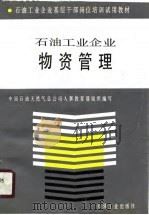 石油工业企业物资管理（1990 PDF版）