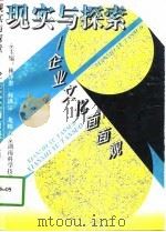 现实与探索  企业文化面面观（1996 PDF版）