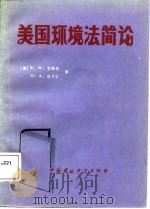 美国环境法简论（1986 PDF版）