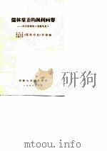 儒林群丑的讽刺画卷  评吴敬梓的《儒林外史》（1976 PDF版）