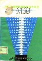 手工单面焊双面成形操作技术  锅炉压力容器焊工考试指南（1987 PDF版）