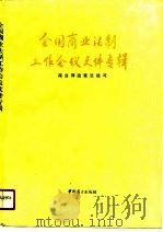 全国商业法制工作会议文件专辑（1989 PDF版）