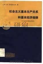 现代外国政治学术著作选译 社会主义基本生产关系和基本经济规律 方法论和理论问题 1984 PDF电子版封面 (苏)Э·阿利库洛夫