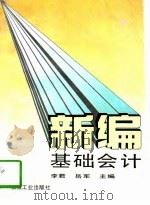 新编基础会计 1993 PDF电子版封面 7111037952 李君,岳军主编