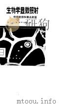 生物学显微照射  传统射源和激光射源（1980 PDF版）