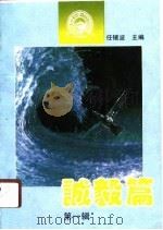 诚毅篇  第1辑（1990 PDF版）