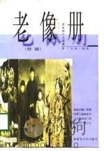 老像册  历史的个人话语  特辑（1998 PDF版）