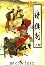 靖倭剑  上（1991 PDF版）
