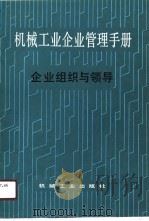 机械工业企业管理手册  二、企业组织与领导（1990 PDF版）