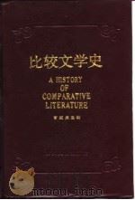 比较文学史（1991 PDF版）