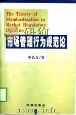 市场管理行为规范论 1999 PDF电子版封面 7503626615 申长友著