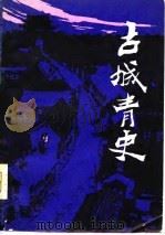 古城青史 上 1980 PDF电子版封面 10099·1427 王厚选著;蒲惠华插图