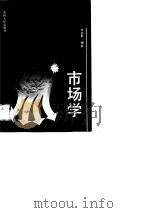 市场学 1989 PDF电子版封面 722101177X 李运彰编著