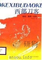 西部刀客 惊险·离奇·纪实 1988 PDF电子版封面 7805491216 王吉呈著
