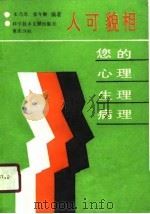人可貌像-您的心理、生理、病理（1990 PDF版）