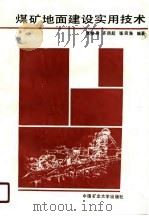 高等学校教学参考书 煤矿地面建设实用技术 1989 PDF电子版封面 张检身,齐凤起,张宗海