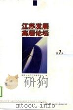 江苏发展高层论坛  第1辑（1998 PDF版）