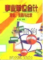 事业单位会计的理论、实践与比较（1998 PDF版）