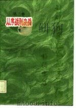 刘邓大军征战记文学编 第2卷 从序战到决战 1986 PDF电子版封面 10319·07 陈斐琴等主编;寒风著