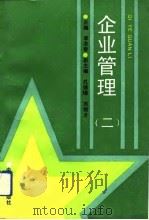 企业管理  2（1992 PDF版）