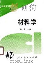 材料学 1989 PDF电子版封面 7107105639 陶一敏主编