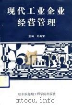 现代工业企业经营管理（1991 PDF版）