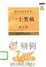 新世纪万有文库一士类稿（1997年03月第1版 PDF版）