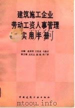 建筑施工企业劳动工资人事管理实用手册（1990 PDF版）