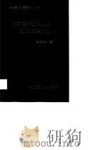 仪器仪表学术专著 滞后过程的预估与控制 1987年10月第1版 PDF电子版封面 王永初