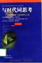 与时代同思考  管理创新与旅游研究文集（1999 PDF版）