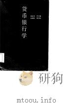 货币银行学 1986 PDF电子版封面 7211002212 徐武定等