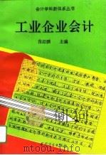 工业企业会计（1994 PDF版）
