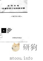 水利水电设备安装工程预算定额  地方中小型   1988  PDF电子版封面  7120005111  李荣春主编 