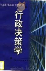 行政决策学（1997 PDF版）