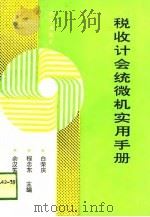 税收会计微机实用手册（1989 PDF版）