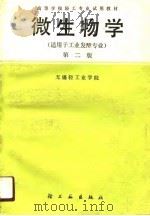 微生物学  第2版（1990 PDF版）